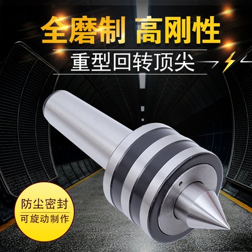 莫氏重型回转顶尖MT4/5/6号 车床活络顶针重负荷防震重型回转顶尖
