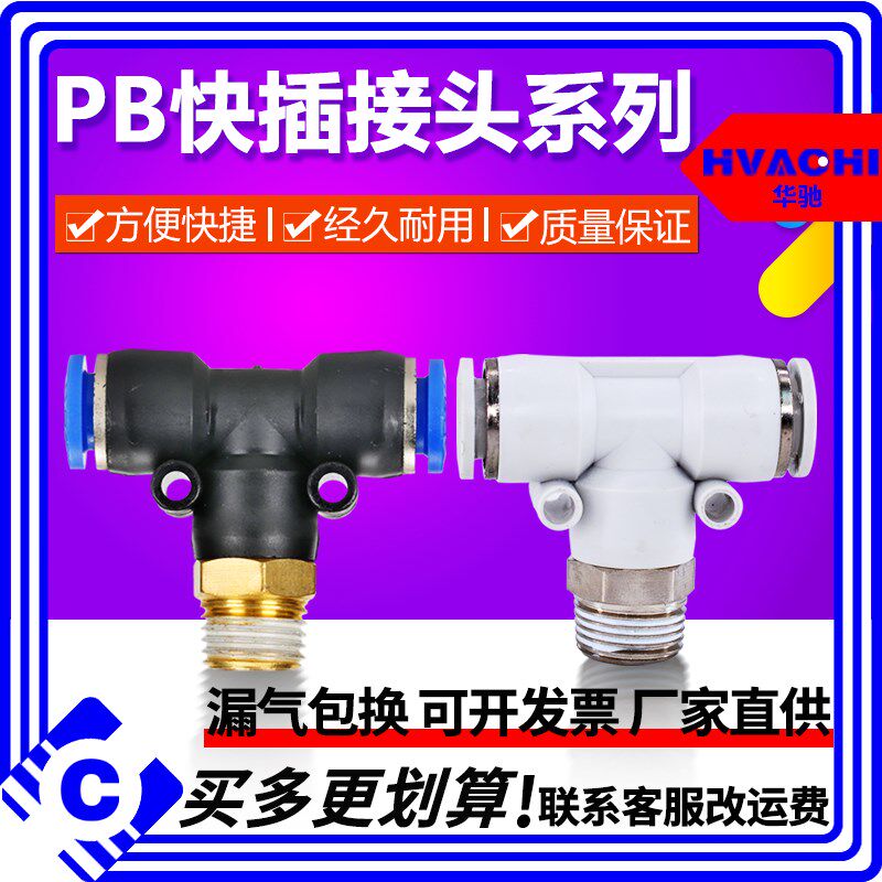 气动快速插接头PB4-01/T型三通正螺纹6-01/PB8-02/PB10-03至12-04
