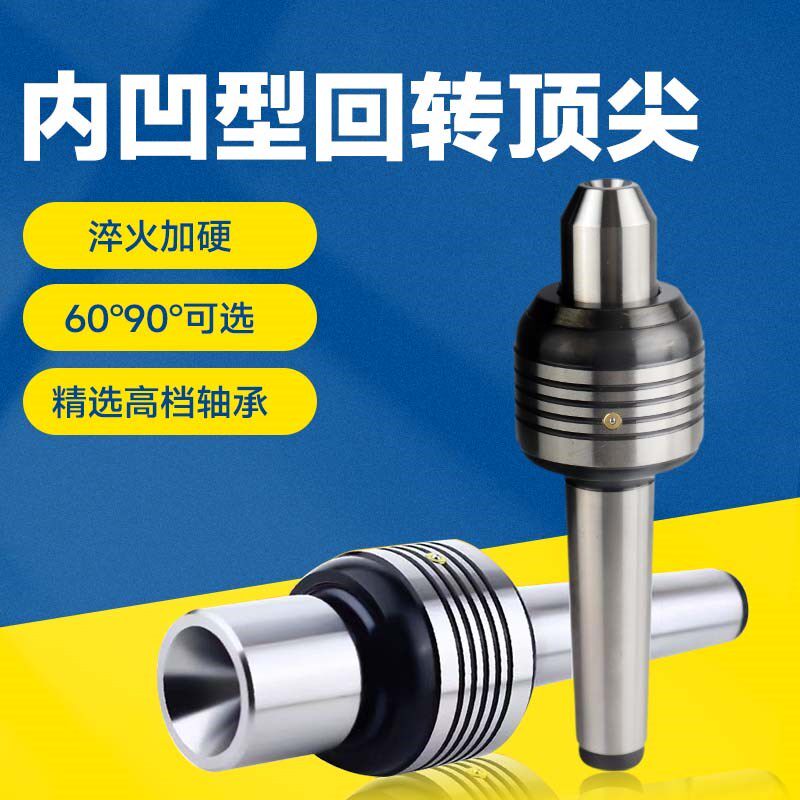 内凹型回转顶尖车床尾顶2 3 4 5号60度90度阴顶尖反顶针 内锥凹型