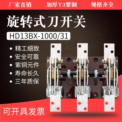旋转式刀开关HD13BX-1000/31隔离开关1000a刀闸三相开启式闸刀