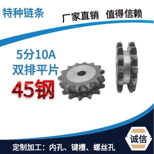 5分平双排链轮配10A链条45钢10 1819到30齿