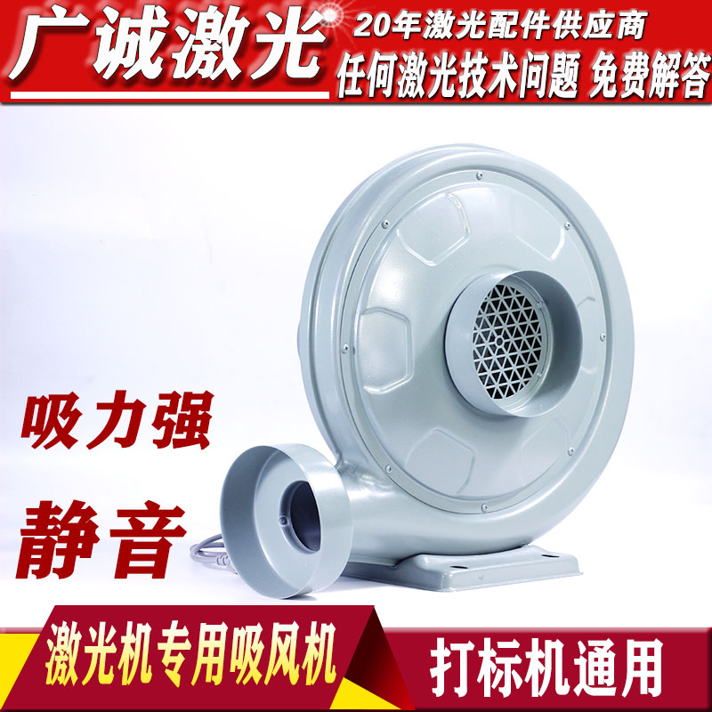 激光机配件550W离心式抽风机激光切割雕刻机打标机专用机吸风机