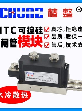 上海椿整CHUNZ可控硅模块MTC200A300A大功率电焊机晶闸管水冷模块