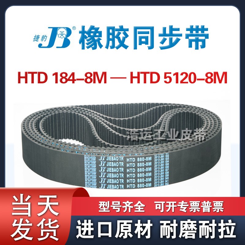 HTD8M1216 1224 1232 1240 1248 1256 1264 1272捷豹同步带JIEBAO