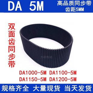 1080 1150 1100 1140 1200DA5M 1125 双面齿橡胶同步皮带DA5M1000