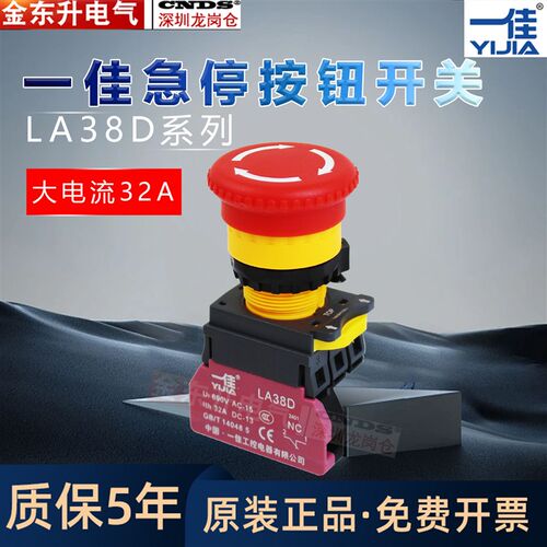 一佳急停开关YJ139-LA38D-01ZS 紧急按钮 急停按钮 22mm大电流32A