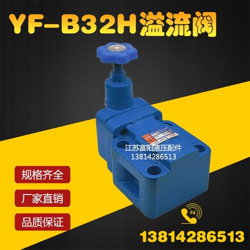 溢流阀 液压YF-B32H1 YF-B32H2 YF-B32H3 YF-B32H4可调板式手动阀