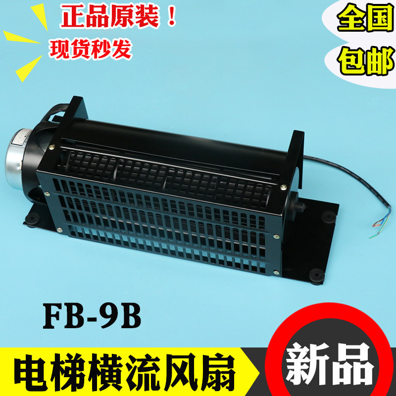 电梯风扇 轿厢横流风扇FB-9B轴流风机220V通用型货梯轿顶排气扇
