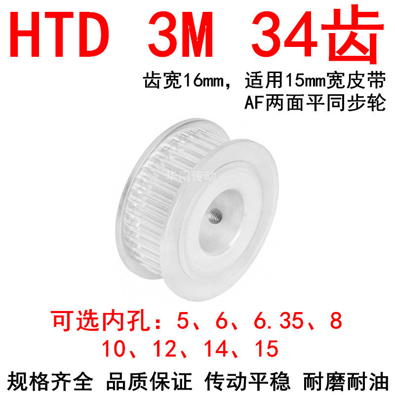 同步轮3M34齿带宽15两面平AF内孔5 6 6.35 8 10 12 14 15同步带轮