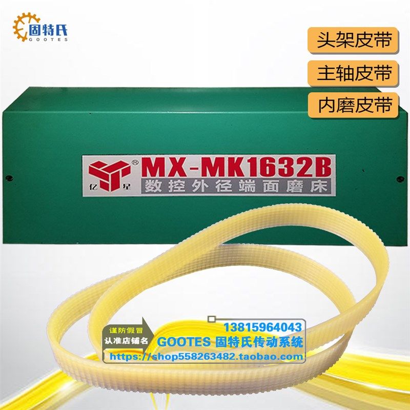 亿星MX-MK1632B数控外径端面磨床皮带聚氨酯J沟峰齿轮传动带630-8