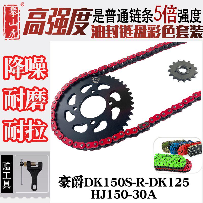 适用豪爵DK150SRDK125HJ15030A牙盘链轮彩色5倍加强油封链条图片