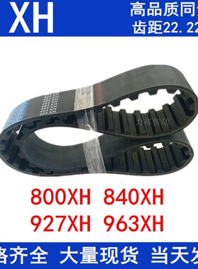 橡胶同步皮带800XH 805 945XH 840XH 927XH963XH梯形齿带同步皮带