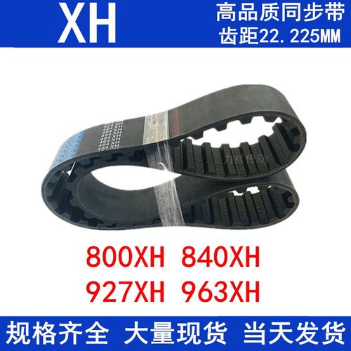 橡胶同步皮带800XH 805 945XH 840XH 927XH963XH梯形齿带同步皮带