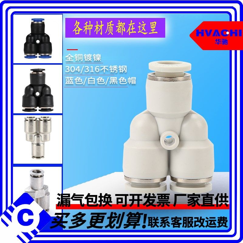 快速插接头蓝/黑/白色全铜不锈钢Y型三通PY8/4/6/10/12/16接气管