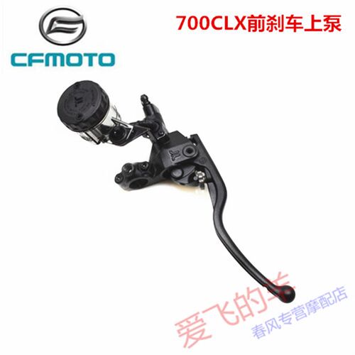 CFMOTO原厂配件CF700-2前制动泵春风700CLX前刹车上泵液压泵上泵