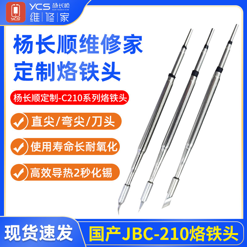 jbc210烙铁头刀头恒温电焊台飞线烙铁尖弯一体发热芯C245烙铁焊头图片