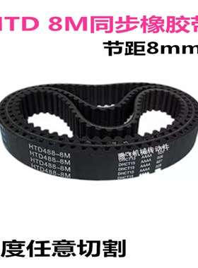 HTD8M橡胶同步带 8M1616 1624 1632 1640 1648 1656 带宽任意切割