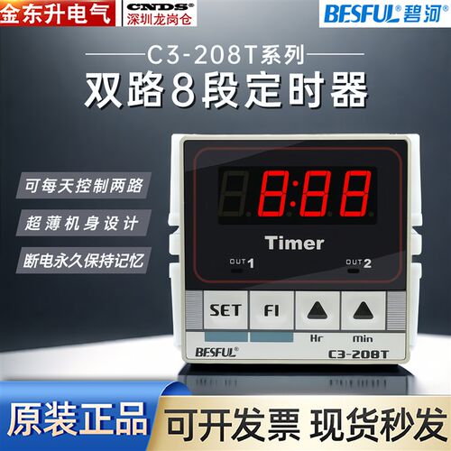 BESFUL BF-208T timer两路时间控制器碧河C3-208T双路8段时控开关