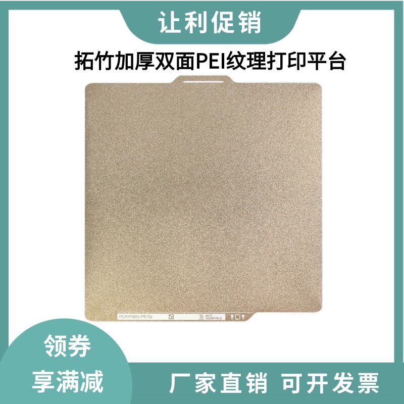 3D打印热床拓竹X1C/P1S/A1双面PEI喷涂纹理磁性弹簧钢板打印平台