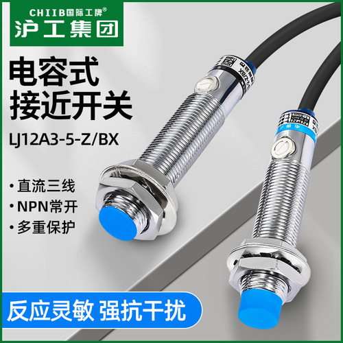 沪工电容式接近开关料位传感器LJC12A3-A-Z/BX检测塑饲料金属液体