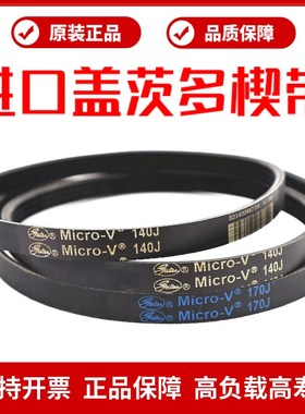 进口盖茨PJ多楔带125J 130J 140J 150J 160J多沟带MicroV多槽皮带
