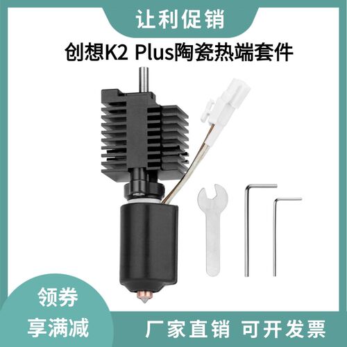 创想K2 Plus陶瓷热端喷头套件一体硬化钢双金属喷嘴高温加热套件