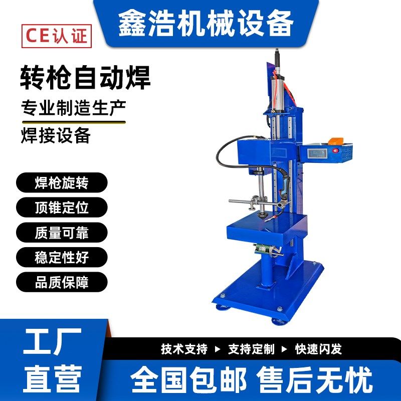 全自动氩弧气保自动焊机 转枪自动焊焊枪旋转顶锥定位