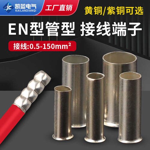 EN管型插针线鼻子冷压接线端子铜线对接头接线管接线柱线耳裸端头