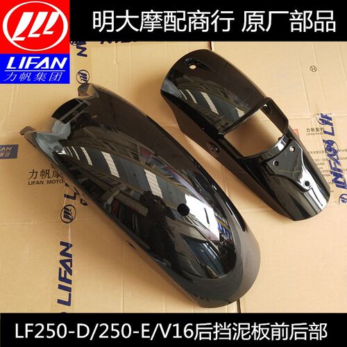 力帆摩托V16LF250DLF250E后挡泥板后挡泥板后体后泥板原厂配件