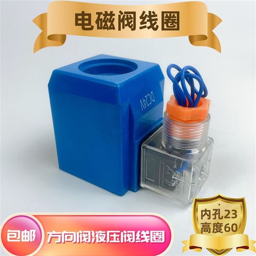 电磁换向阀线圈内孔23mm长高度60mm蓝色三插 AC220V DC24V AC110V