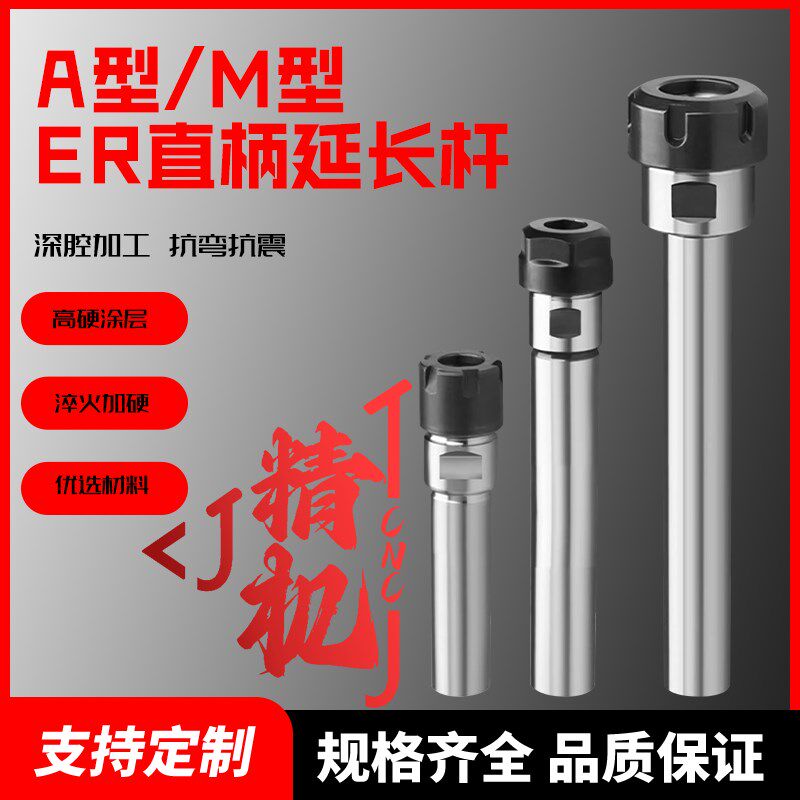 精机数控车床高精度ER筒夹延长杆A型M型UM型加长直柄刀柄夹头刀杆