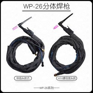 1.5mm螺母接头氩弧焊枪焊把线 M16 26分体气冷焊枪快速接头款