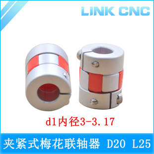 3.17x10.5 20x25铝合金梅花联轴器夹紧弹性电机丝杆3x3 link cnc