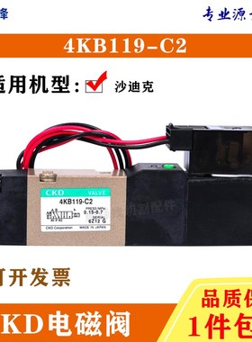 沙迪克慢走丝线切割配件 CKD电磁阀气缸气阀4KB119-00-C2-DC24V