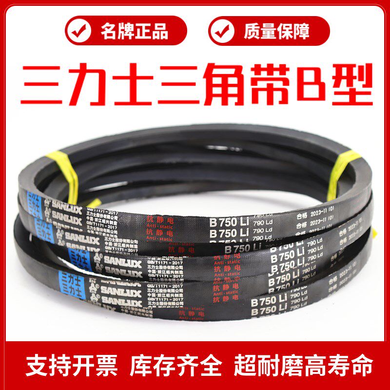 三力士三角皮带B660Li B686 B700 B710 B737 B750 B762传动带B型