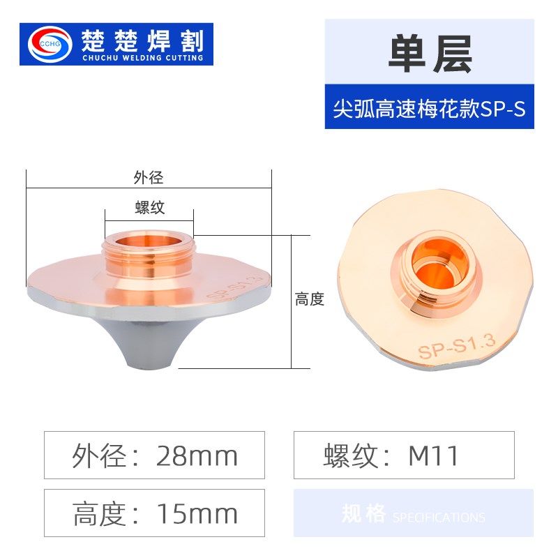 光纤激光机切割喷嘴铜嘴割嘴嘉强普雷万顺兴配件单高速SP喷嘴镀铬