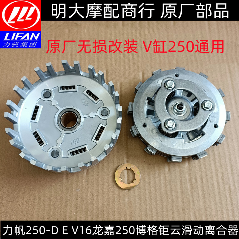 LF250D E V16S龙嘉250系列博格钜云V缸通用型无损改装滑动离合器