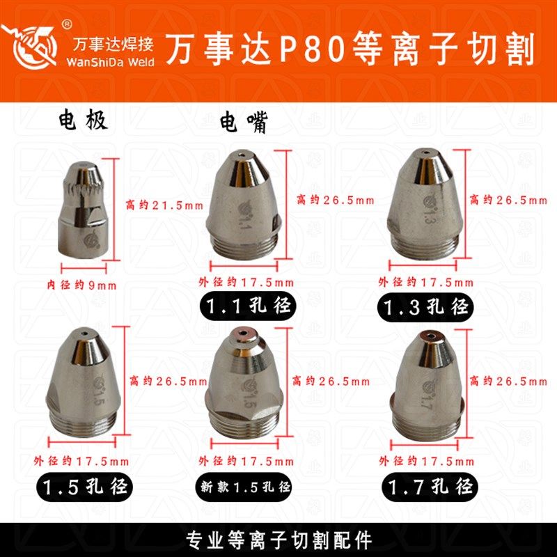 万事达/黑狼P80电极喷嘴喷咀空气等离子切割机割枪配件割嘴铜嘴