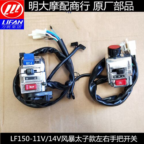 力帆摩托配件LF15014V/11V风暴太子左手把开关喇叭变光转向开关