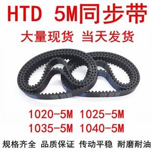 HTD 5M1040同步带 5M1020 5M1035 齿距5皮带 5M1025 橡胶同步皮带