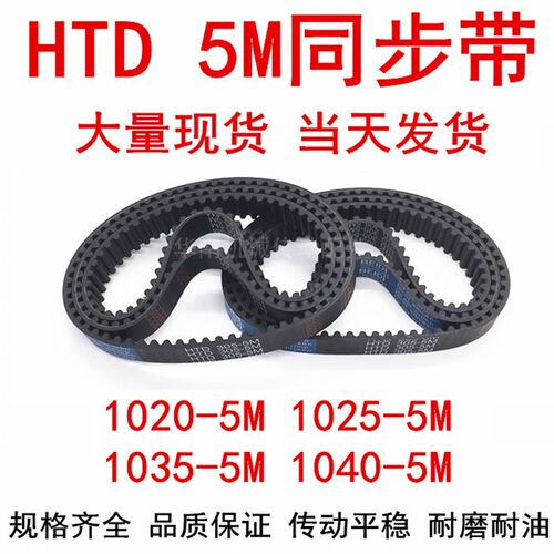 橡胶同步皮带 HTD 5M1020 5M1025 5M1035 5M1040同步带 齿距5皮带
