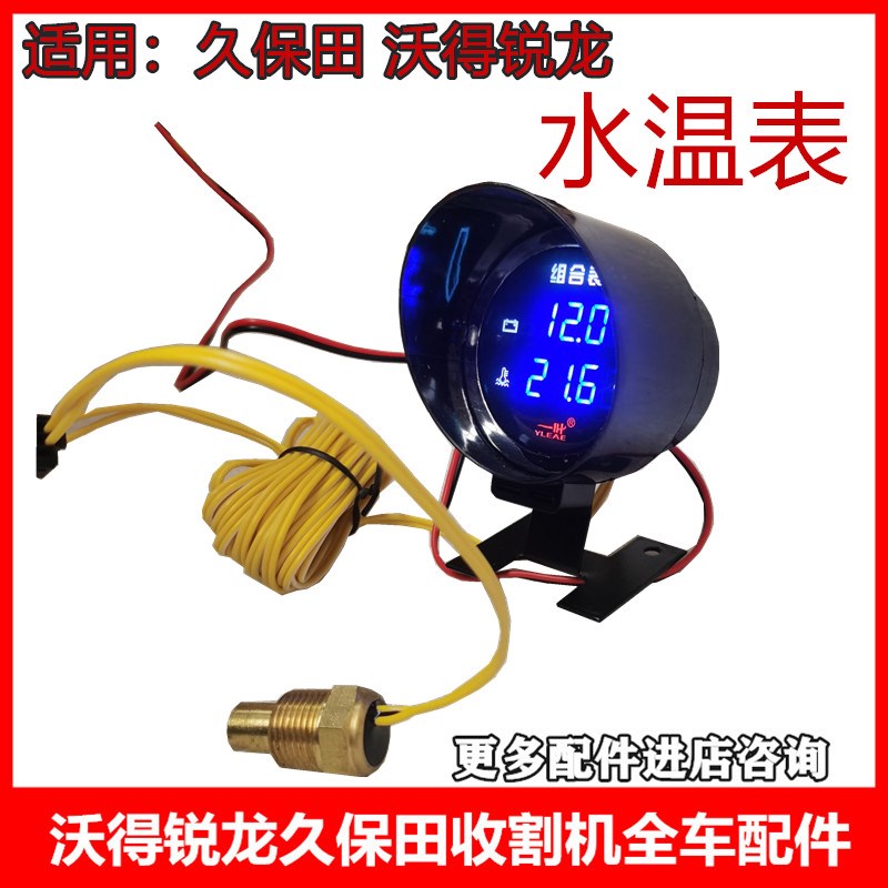电子水温表发动机水温报警显示器沃得锐龙收割机久保田688/988