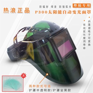 热浪P300 A300太阳能自动变光液晶焊接面罩氩弧焊电焊二保焊焊帽