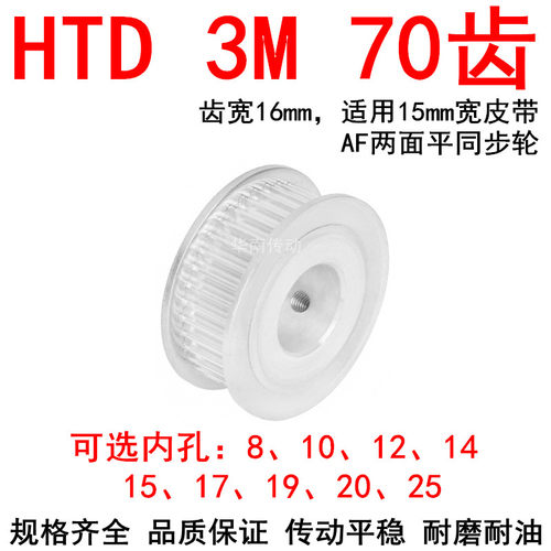 同步轮3M70齿带宽15两面平AF型内孔81012141517192025同步带轮3MM