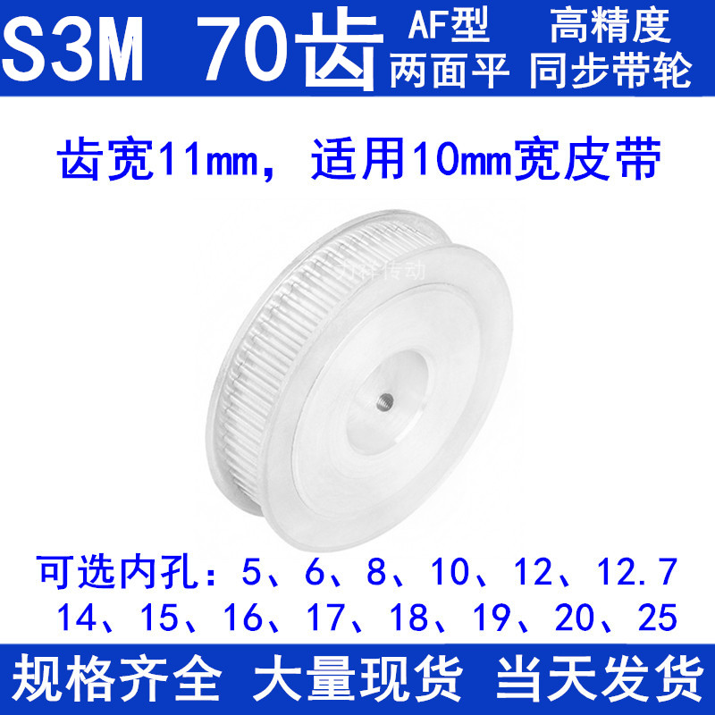 同步带轮S3M70齿宽11两面平A型内孔5 6 8 10 12 14 15 1920同步轮