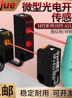 启掘红外感应光电开关传感器HPJ-T21对射式E21+R21漫反射HPJ-A21