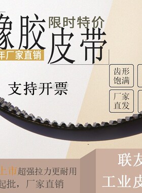 高扭力半圆弧齿橡胶皮带 同步带S8M1328 S8M1344 S8M1352 S8M1360