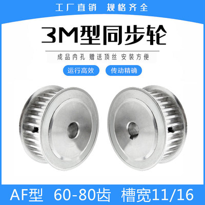 现货同步轮3M60/3M65/3M70/3M72/3M80齿 AF两平面 带宽10/15mm