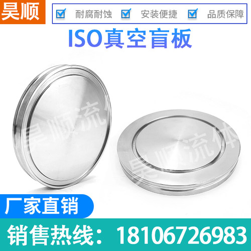 ISO真空盲板304不锈钢真空法兰盲板快装堵片闷板ISO63/80/100厂家