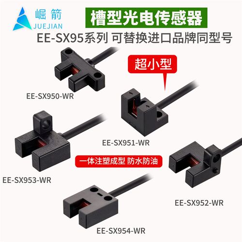 崛箭U槽型光电传感器EE-SX950/951/952/953/954-WR行程限位开关